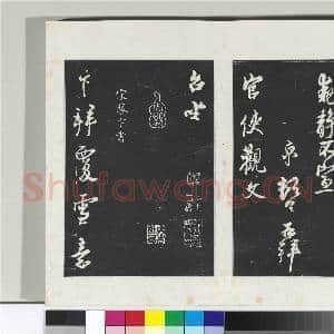清三希堂法帖(十六)册 宋蔡京书尺牍|2幅|20.23 MB|高清下载