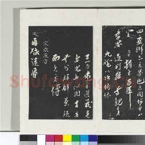 清三希堂法帖(十六)册 宋王之望致季思通判学士尺牍|1幅|10.3 MB|高清下载