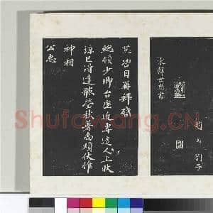 清三希堂法帖(十六)册 宋赵鼎书札子|1幅|10.23 MB|高清下载
