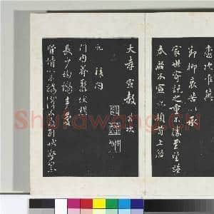 清三希堂法帖(十六)册 宋吴说致大孝宣教尺牍|1幅|9.48 MB|高清下载