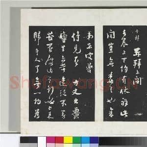 清三希堂法帖(十六)册 宋吴说致御带观察尺牍|2幅|18.97 MB|高清下载