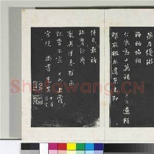 清三希堂法帖(十六)册 宋康与之致宫使尚书尺牍|1幅|9.59 MB|高清下载