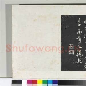 清三希堂法帖(十六)册 宋叶梦得致季高贡元亲契尺牍|2幅|19.67 MB|高清下载