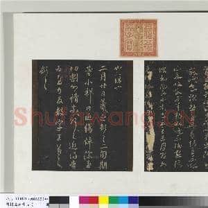 旧榻澄清堂帖(二)册 晋王羲之豹奴帖|1幅|10.41 MB|高清下载