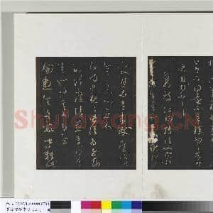 旧榻澄清堂帖(二)册 晋王羲之万福帖|1幅|9.77 MB|高清下载