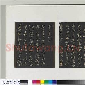 旧榻澄清堂帖(二)册 晋王羲之此郡帖|1幅|9.82 MB|高清下载