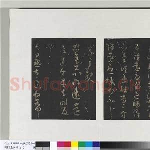 旧榻澄清堂帖(二)册 晋王羲之初月十二帖|1幅|9.49 MB|高清下载