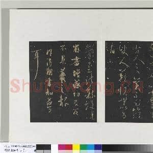 旧榻澄清堂帖(二)册 晋王羲之虞义兴帖|1幅|9.72 MB|高清下载