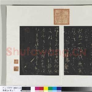 旧榻澄清堂帖(二)册 晋王羲之累书帖|2幅|19.78 MB|高清下载