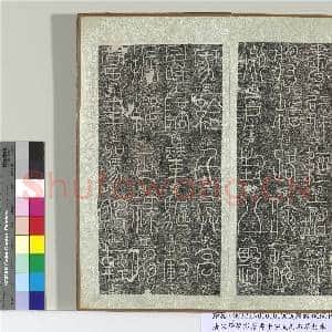 五代宋释梦瑛篆书千字文刻石墨拓本(上)册|14幅|192.56 MB|高清下载