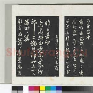 三希堂法帖(二十一)册 元赵孟俯与明远札|1幅|10.35 MB|高清下载