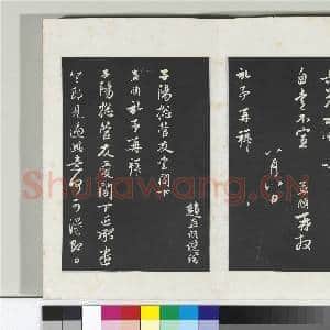 三希堂法帖(二十一)册 元赵孟俯与子阳札|2幅|20.31 MB|高清下载