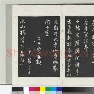 三希堂法帖(二十一)册 元赵孟俯与子阳总管札|1幅|10.19 MB|高清下载