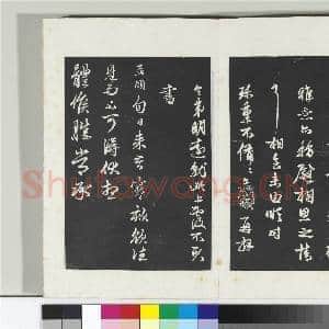 三希堂法帖(二十一)册 元赵孟俯与明仲札|1幅|10.38 MB|高清下载