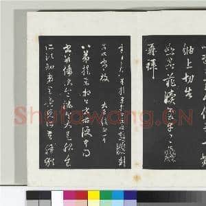 三希堂法帖(二十一)册 元赵孟俯手札一则|1幅|10.24 MB|高清下载