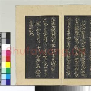 旧榻十七帖 册 晋王羲之积雪帖|1幅|10.9 MB|高清下载