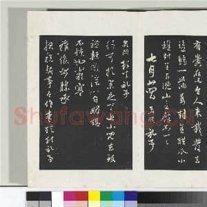 三希堂法帖(二十一)册 元赵孟俯与行可札(三)|2幅|20.49 MB|高清下载