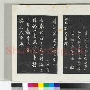 三希堂法帖(二十一)册 元赵孟俯与行可札(四）|2幅|20.65 MB|高清下载
