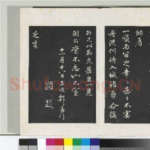 三希堂法帖(二十一)册 元赵孟俯与总管相公札|1幅|10.26 MB|高清下载