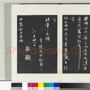 三希堂法帖(二十二)册 元赵孟俯致中峰和尚尺牍|2幅|20.7 MB|高清下载