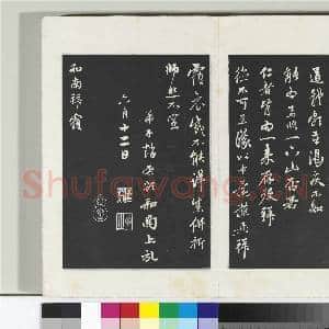 三希堂法帖(二十二)册 元赵孟俯致中峰和尚尺牍|2幅|20.86 MB|高清下载