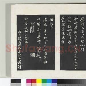 三希堂法帖(二十二)册 元赵孟俯致中峰和尚尺牍|2幅|20.87 MB|高清下载
