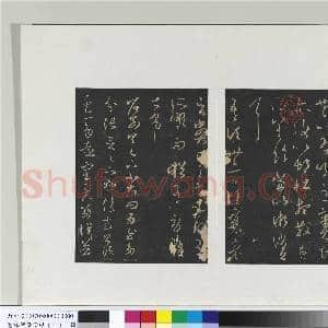 旧榻澄清堂帖(一)册 晋王羲之散势帖|1幅|9.74 MB|高清下载