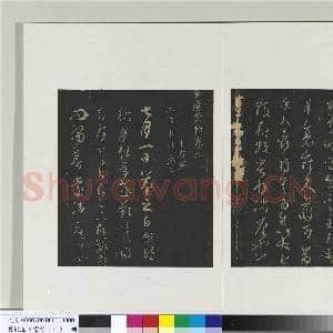 旧榻澄清堂帖(一)册 晋王羲之知宾帖|1幅|9.82 MB|高清下载