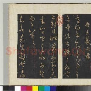 旧榻右军六十帖(一)册 晋王羲之适得书帖|1幅|11.03 MB|高清下载