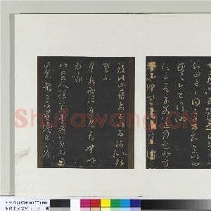 旧榻澄清堂帖(一)册 晋王羲之贤室帖|1幅|9.9 MB|高清下载