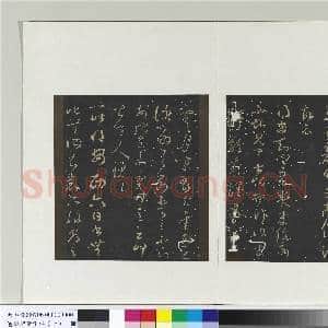 旧榻澄清堂帖(一)册 晋王羲之贤内妹帖|1幅|9.74 MB|高清下载