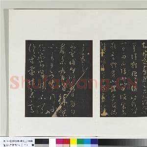 旧榻澄清堂帖(一)册 晋王羲之飞白帖|1幅|9.82 MB|高清下载