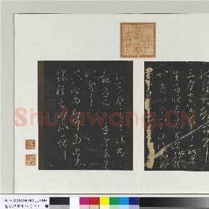 旧榻澄清堂帖(一)册 晋王羲之奄至帖|1幅|10.05 MB|高清下载