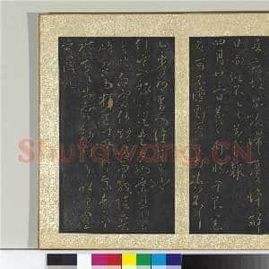 宋搨大观帖(六)册 晋王羲之永兴帖|1幅|11.42 MB|高清下载