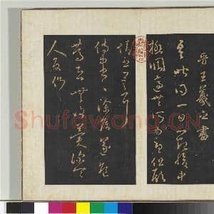 旧榻右军六十帖(三)册 晋王羲之一起帖|1幅|11.02 MB|高清下载