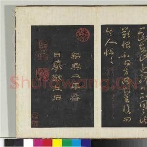 旧榻右军六十帖(三)册 晋王羲之重熙帖|2幅|22.34 MB|高清下载