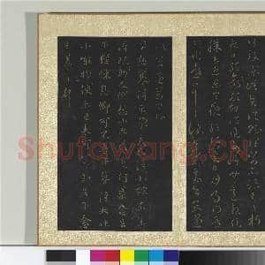 宋搨大观帖(六)册 晋王羲之阔别帖|1幅|10.83 MB|高清下载