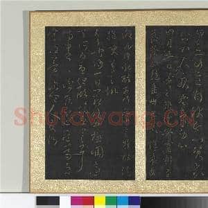 宋搨大观帖(六)册 晋王羲之虞休帖|1幅|11.19 MB|高清下载