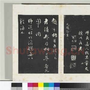 三希堂法帖(二十三)冊 元袁桷和一菴首坐詩帖