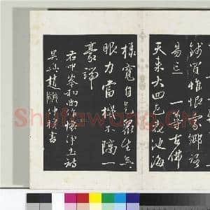 三希堂法帖(二十三)册 元赵雍书中峰和尚作怀净土诗|2幅|21.03 MB|高清下载