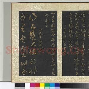 宋搨大观帖(二)册 晋卫瓘顿州帖|1幅|10.94 MB|高清下载