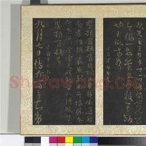 宋搨大观帖(二)册 晋王珉何如帖今欲出帖|2幅|22.25 MB|高清下载
