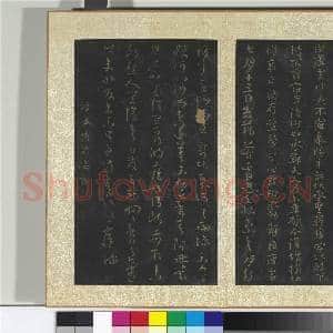 宋搨大观帖(二)册 晋王廙祥除帖|1幅|10.78 MB|高清下载