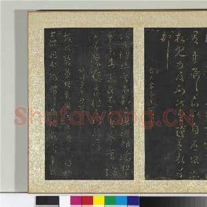宋搨大观帖(三)册 晋刘瓌之感闰帖|1幅|11.22 MB|高清下载