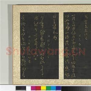 宋搨大观帖(四)册 梁沈约今年帖|1幅|11.48 MB|高清下载