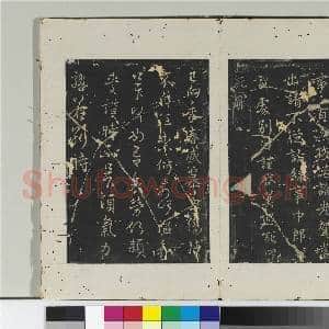 淳化阁法帖(三)册 晋车骑将军庾翼书故吏帖|1幅|10.71 MB|高清下载