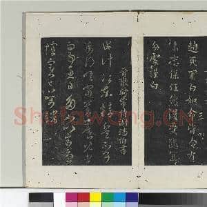 淳化阁法帖(三)册 晋侍中杜预书岁终帖|1幅|10.86 MB|高清下载