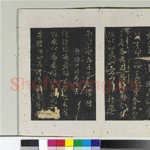淳化阁法帖(三)册 晋散骑常侍谢璠伯书江东帖|1幅|10.66 MB|高清下载