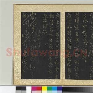 宋搨大观帖(一)册 西晋武帝省启帖|1幅|11.03 MB|高清下载