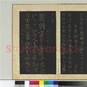 宋搨大观帖(一)册 东晋哀帝中书帖|1幅|10.79 MB|高清下载